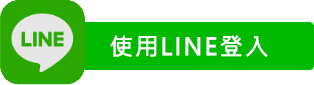 Line登入