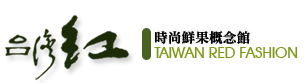 台歡紅時尚鮮果概念館