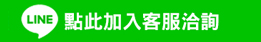 點此加入克服洽詢