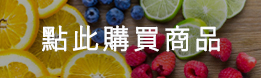點此購買商品